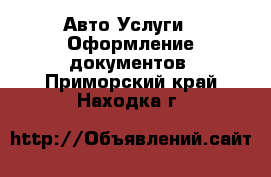 Авто Услуги - Оформление документов. Приморский край,Находка г.